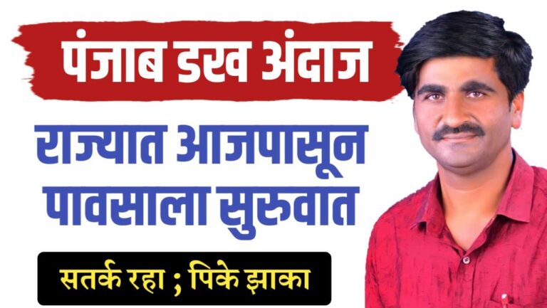 पंजाब डख म्हणतात राज्यात पुन्हा पाऊस, पेरणी कधी करावी, चक्रीवादळ येतंय….