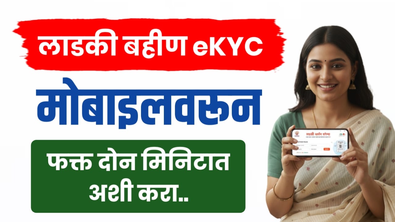 लाडकी बहिण योजना eKYC