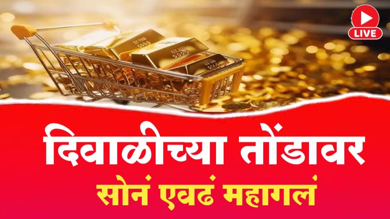 सोने पुन्हा महागले