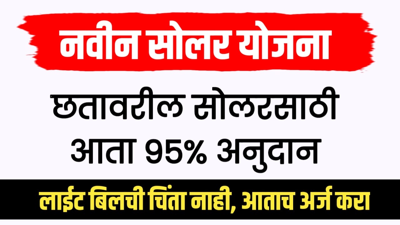 शासनाची नवीन सोलार