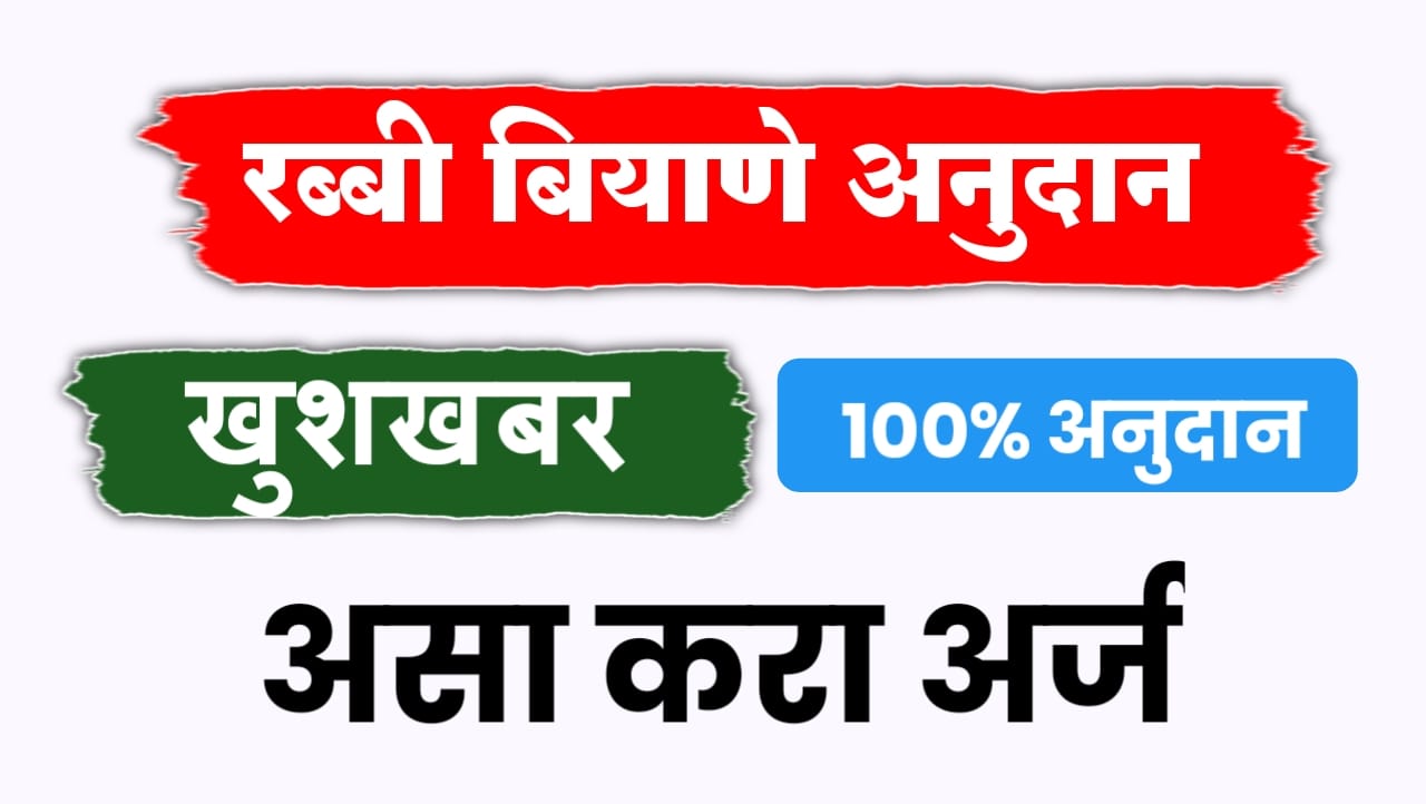 रब्बी बियाणे अनुदान