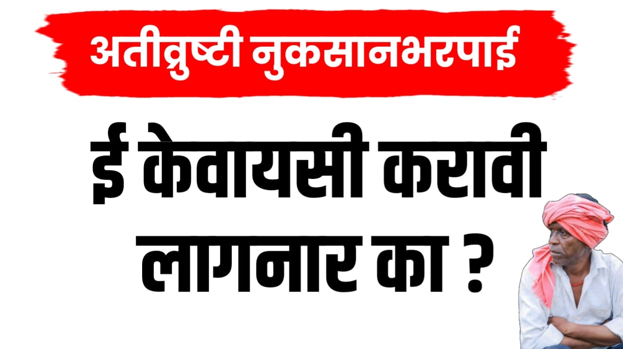 नुकसान भरपाईसाठी eKYC