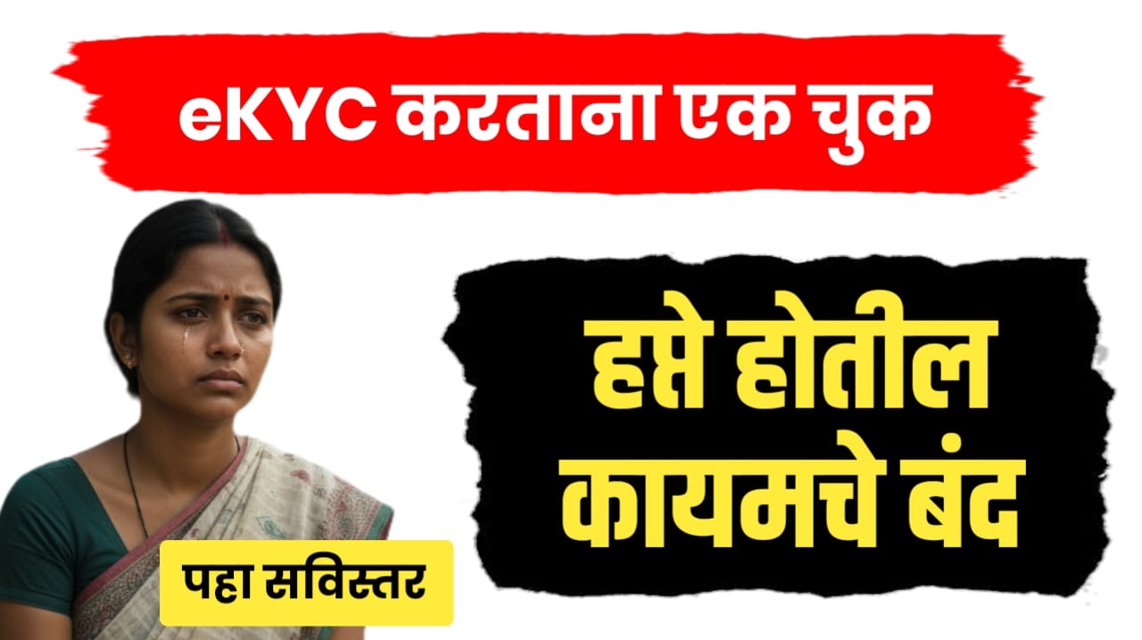 लाडकी बहिण ekyc करताना हि चुक कराल तर