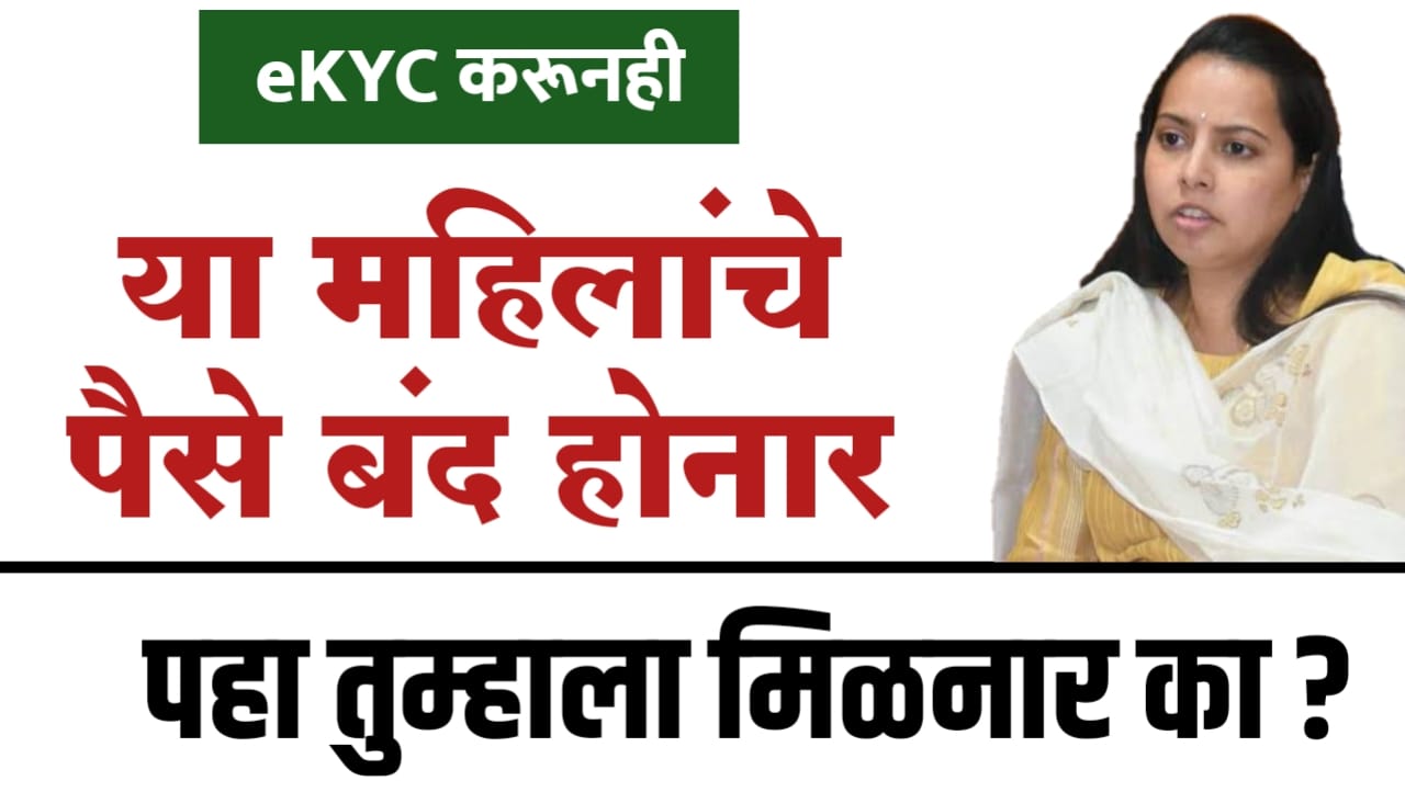 eKYC करूनही या महिलांचा लाभ