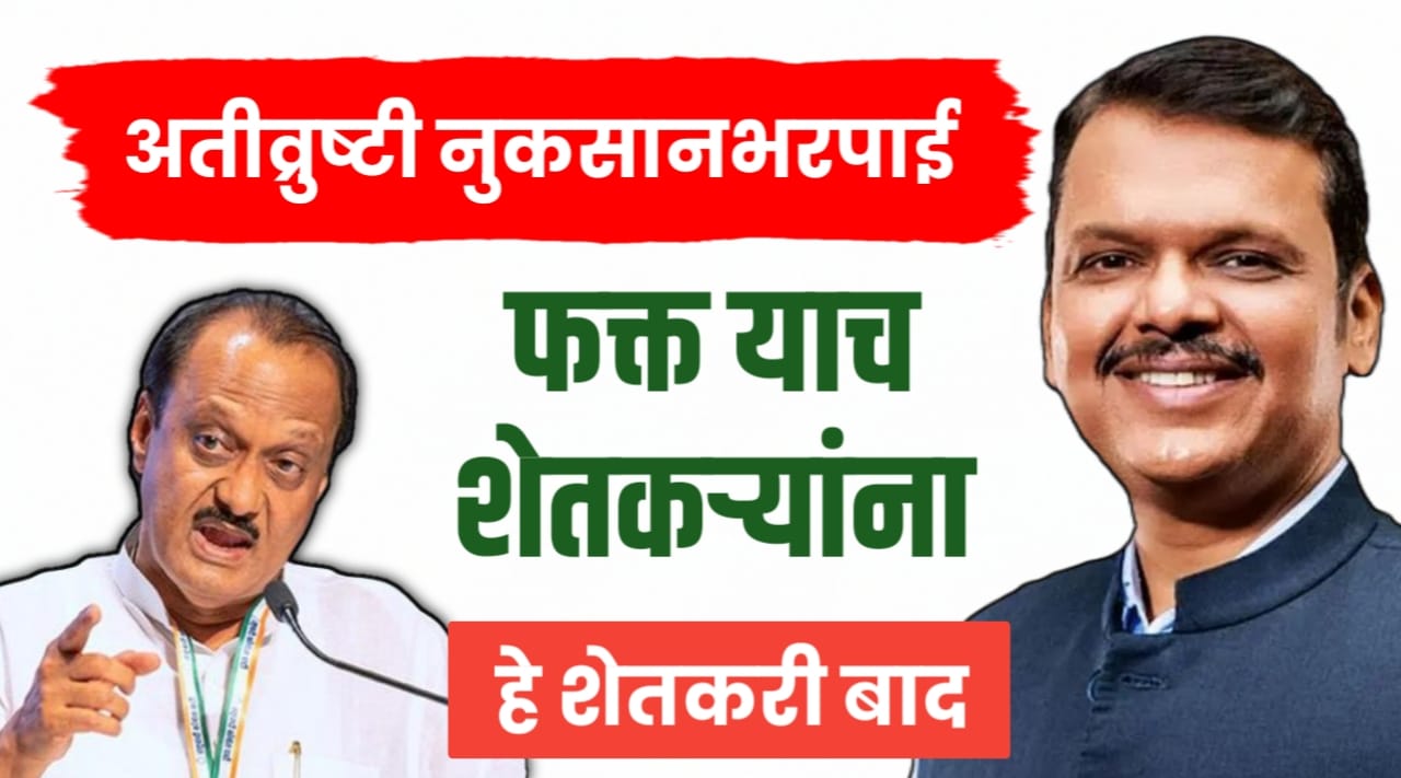 फक्त या शेतकऱ्यांनाच