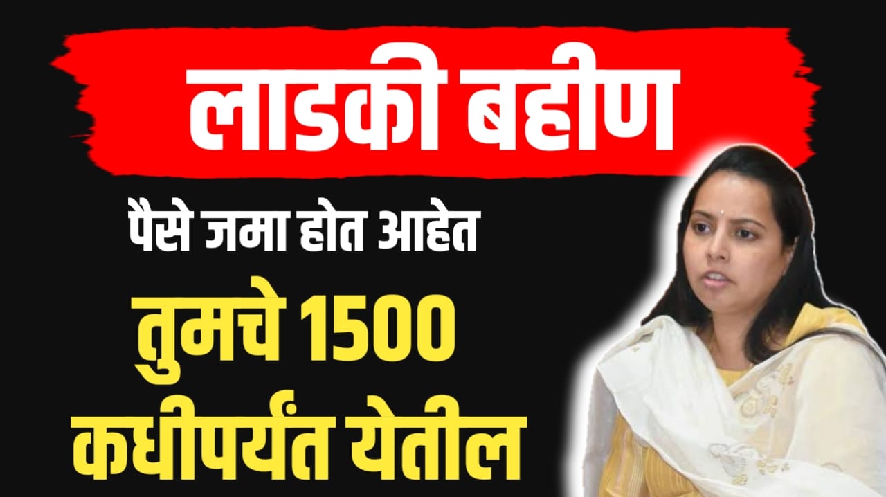 लाडकीचे 1500 जमा