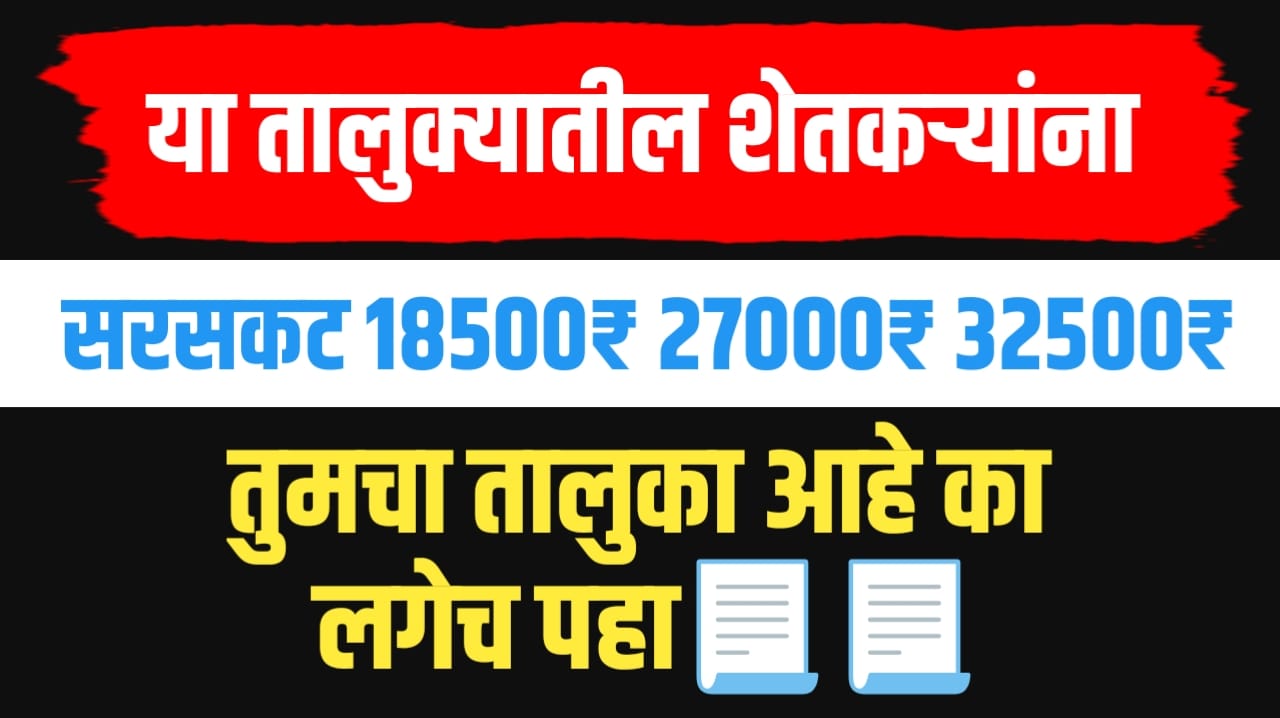 या तालुक्यातील शेतकऱ्यांना सरसकट