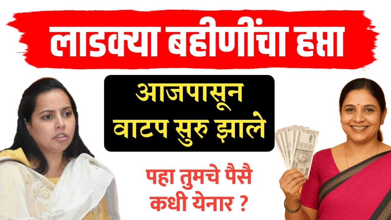 लाडकीचे 1500 वाटप