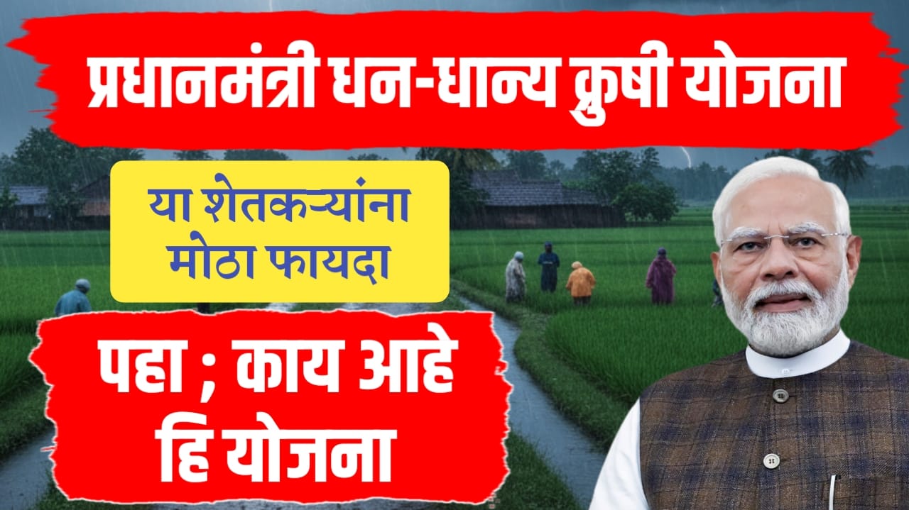 प्रधानमंत्री धन-धान्य कृषी योजना