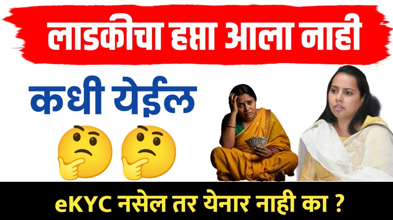 लाडकीचा हप्ता आला नाही