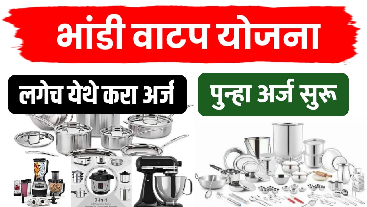 भांडे वाटप योजना