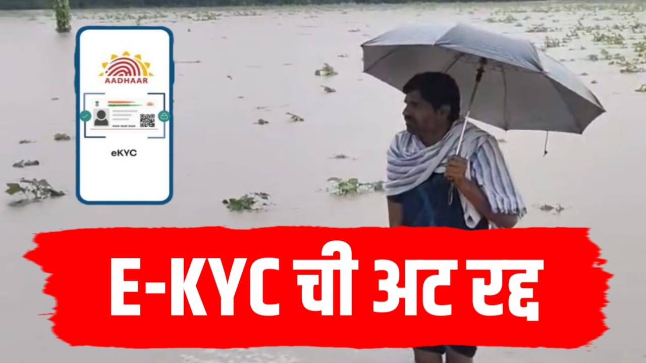 eKYC अट शिथिल