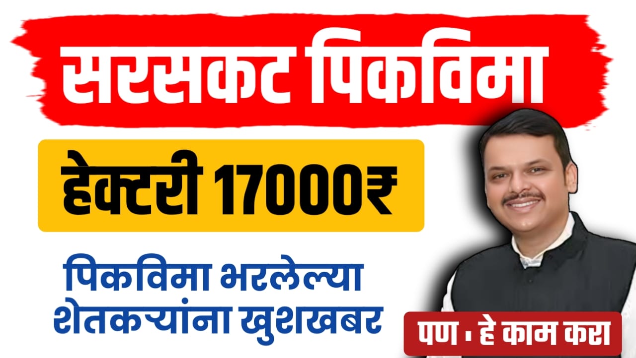 हेक्टरी १७,००० रु. सरसकट पीक विमा: पहा कोनाला मिळनार..
