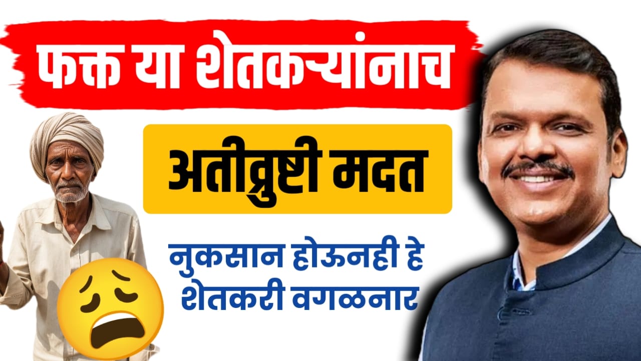 फक्त या शेतकऱ्यांना