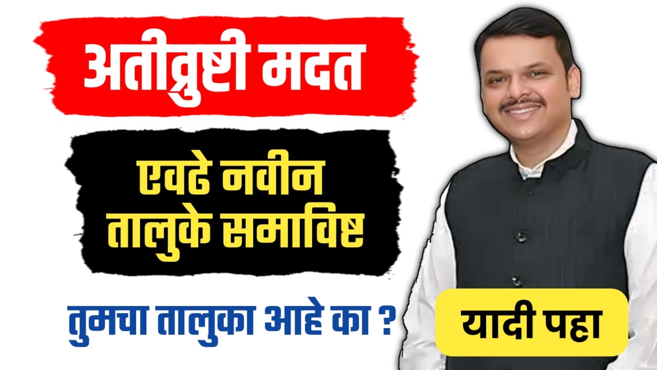 अतीव्रुष्टी मदत ; एवढे नवीन तालुके समाविष्ट, पहा यादी