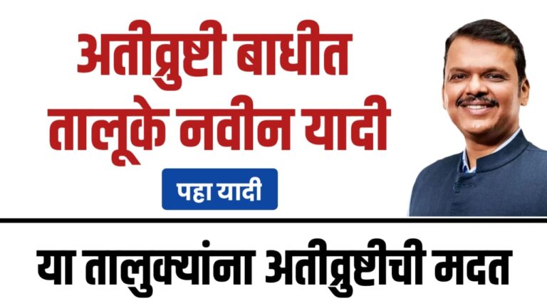 अतीव्रुष्टीबाधीत तालुक्यांची नवीन यादी, या तालुक्यातील शेतकऱ्यांना मदत जाहीर