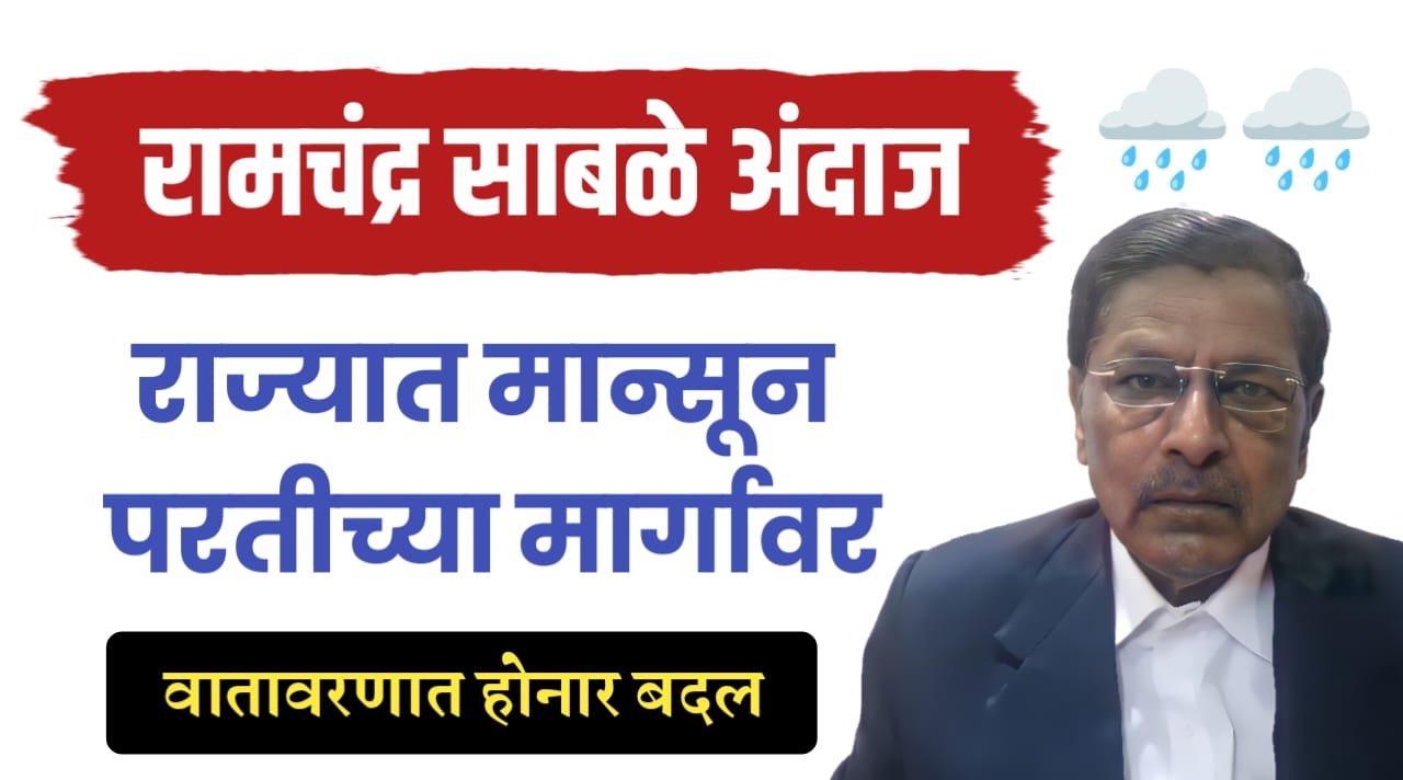 महाराष्ट्रातून मान्सून