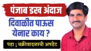 राज्यात पुन्हा पाऊस, शेतकऱ्यांनो शेतीची कामे लवकर आवरा..पंजाबराव डख