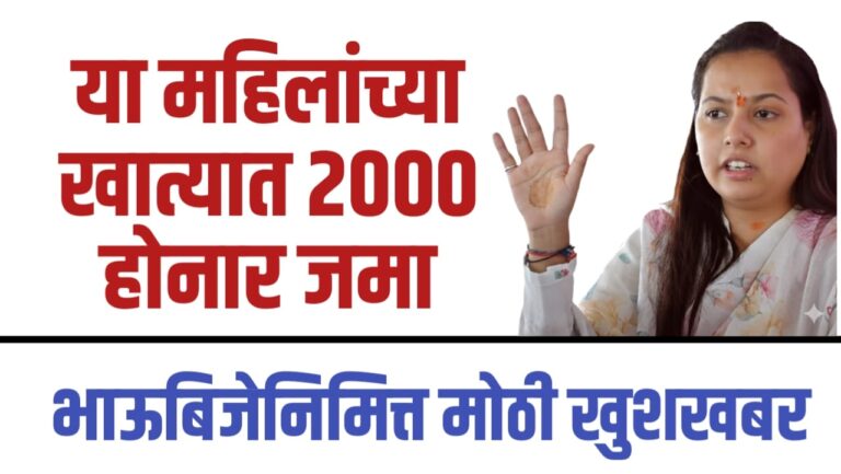 या महिलांच्या खात्यात जमा होनार 2000₹, मोठी खुशखबर…