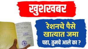 अखेर राशनचे पैसे खात्यात जमा, १४ जिल्ह्यांतील शेतकऱ्यांना मोठा दिलासा..पहा तुमचे आले का?