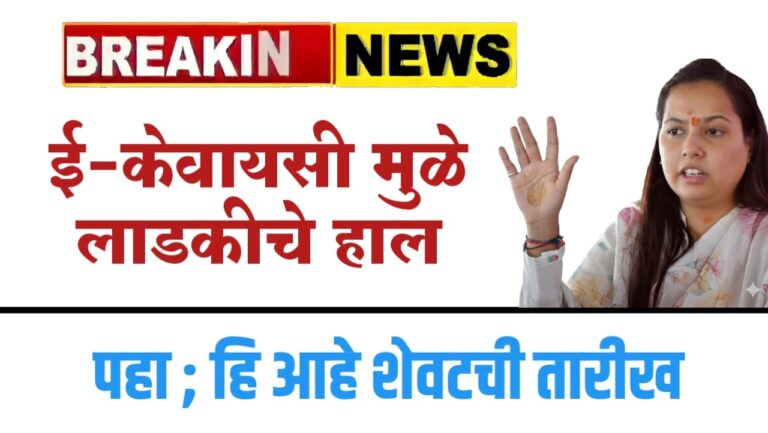 ‘लाडक्या बहिणींचे’ eKYC मुळे हाल..आता eKYC चि चिंता मिटनार