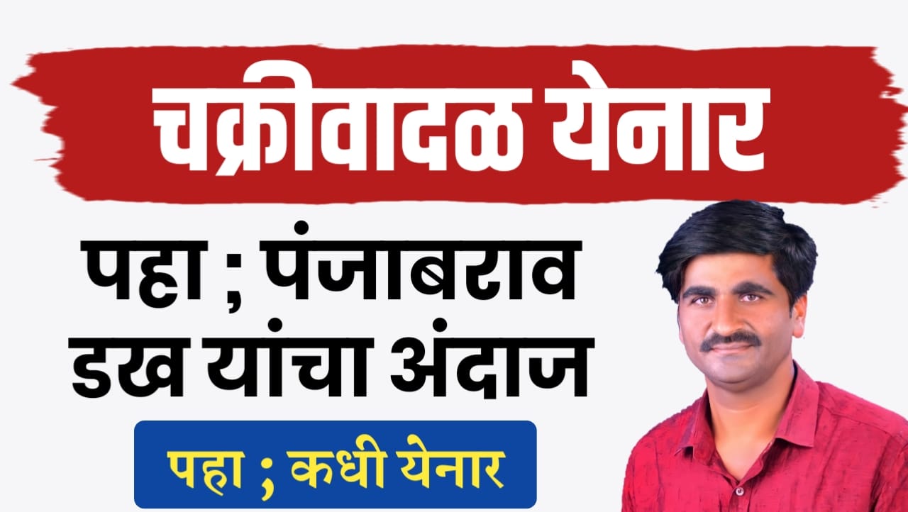 चक्रीवादळाचा धोका