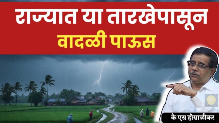राज्यात वादळी पावसाचा धोका, या तारखेपासून राज्यात वादळी पाऊस