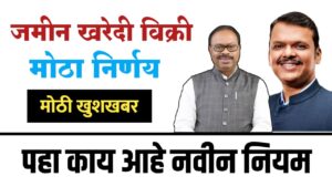 जमीन खरेदी-विक्री करताय का? सरकारचा मोठा निर्णय, नवीन नियम काय असणार ?