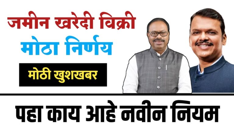 जमीन खरेदी-विक्री करताय का? सरकारचा मोठा निर्णय, नवीन नियम काय असणार ?